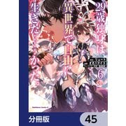 29歳独身は異世界で自由に生きた……かった。【分冊版】 45（KADOKAWA） [電子書籍]