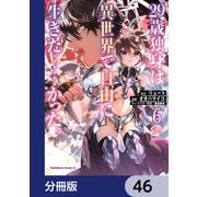 29歳独身は異世界で自由に生きた……かった。【分冊版】 46（KADOKAWA） [電子書籍]