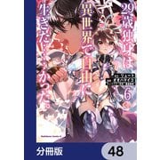 29歳独身は異世界で自由に生きた……かった。【分冊版】 48（KADOKAWA） [電子書籍]