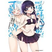 俺の妹がこんなに可愛いわけがない 黒猫if （2）（KADOKAWA） [電子書籍]