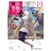 痛いのは嫌なので防御力に極振りしたいと思います。（7）（KADOKAWA） [電子書籍]