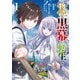 物語の黒幕に転生して （1）（KADOKAWA） [電子書籍]