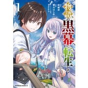 物語の黒幕に転生して （1）（KADOKAWA） [電子書籍]