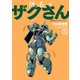 隊長のザクさんー「機動戦士ガンダムさん」よりー（1）（KADOKAWA） [電子書籍]