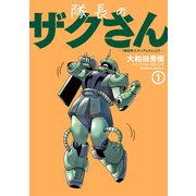 隊長のザクさんー「機動戦士ガンダムさん」よりー（1）（KADOKAWA） [電子書籍]