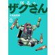隊長のザクさんー「機動戦士ガンダムさん」よりー（2）（KADOKAWA） [電子書籍]