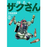 隊長のザクさんー「機動戦士ガンダムさん」よりー（2）（KADOKAWA） [電子書籍]