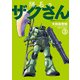 隊長のザクさんー「機動戦士ガンダムさん」よりー（3）（KADOKAWA） [電子書籍]