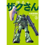 隊長のザクさんー「機動戦士ガンダムさん」よりー（3）（KADOKAWA） [電子書籍]
