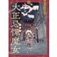 大正忌憚魔女 1（KADOKAWA） [電子書籍]