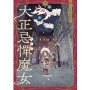 大正忌憚魔女 1（KADOKAWA） [電子書籍]