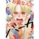 お前なんか大嫌いだバーカ！【電子限定版】（KADOKAWA） [電子書籍]