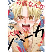お前なんか大嫌いだバーカ！【電子限定版】（KADOKAWA） [電子書籍]