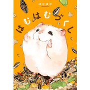 はむはむづくし（KADOKAWA） [電子書籍]