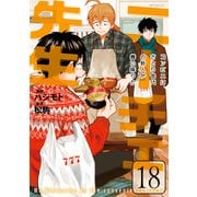 ニーチェ先生～コンビニに、さとり世代の新人が舞い降りた～ 18（KADOKAWA） [電子書籍]