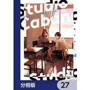 スタジオカバナ【分冊版】 27（KADOKAWA） [電子書籍]