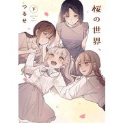 桜の世界（下）（KADOKAWA） [電子書籍]