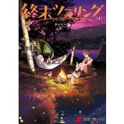 終末ツーリング 4（KADOKAWA） [電子書籍]