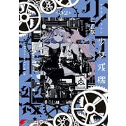 少女戎機 2（KADOKAWA） [電子書籍]