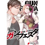 ガンフェスタ 5（KADOKAWA） [電子書籍]