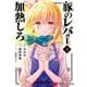 豚のレバーは加熱しろ 4（KADOKAWA） [電子書籍]