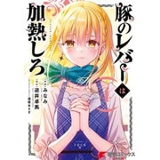 豚のレバーは加熱しろ 4（KADOKAWA） [電子書籍]