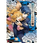妖怪学校の生徒会長 2（KADOKAWA） [電子書籍]