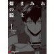 煤まみれの騎士 1（KADOKAWA） [電子書籍]