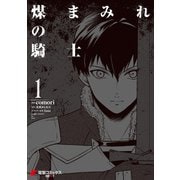 煤まみれの騎士 1（KADOKAWA） [電子書籍]