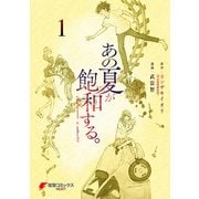 あの夏が飽和する。（1）（KADOKAWA） [電子書籍]