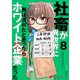 社畜が異世界に飛ばされたと思ったらホワイト企業だった 8（KADOKAWA） [電子書籍]