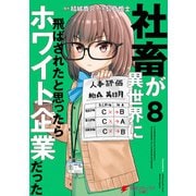 社畜が異世界に飛ばされたと思ったらホワイト企業だった 8（KADOKAWA） [電子書籍]