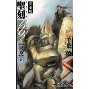 聖刻1092 東方 壱（伸童舎） [電子書籍]