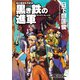 剣の聖刻年代記1 ～黒き鉄の進軍～（伸童舎） [電子書籍]