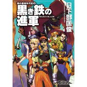 剣の聖刻年代記1 ～黒き鉄の進軍～（伸童舎） [電子書籍]