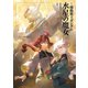 小説 機動戦士ガンダム 水星の魔女（1）（KADOKAWA） [電子書籍]