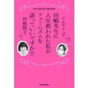 田嶋先生に人生救われた私がフェミニズムを語っていいですか！？（KADOKAWA） [電子書籍]