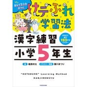 けテぶれ学習法 漢字練習 小学5年生（KADOKAWA） [電子書籍]