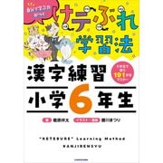 けテぶれ学習法 漢字練習 小学6年生（KADOKAWA） [電子書籍]