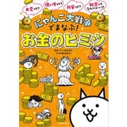 にゃんこ大戦争でまなぶ！お金のヒミツ（KADOKAWA） [電子書籍]