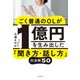 ごく普通のOLが1億円を生み出した「聞き方・話し方」の法則50（KADOKAWA） [電子書籍]