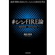 経済・精神の自由を手に入れる主体的思考法 ＃シンFIRE論（KADOKAWA） [電子書籍]