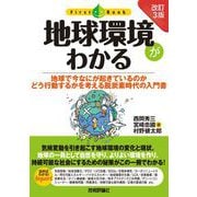 （改訂3版） 地球環境がわかる（技術評論社） [電子書籍]