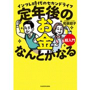 定年後のお金、なんとかなる超入門 インフレ時代のセカンドライフ（KADOKAWA） [電子書籍]