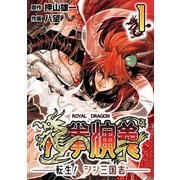 龍拳演義 ～転生！シン三国志～1（CoMax） [電子書籍]