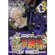 龍拳演義 ～転生！シン三国志～2（CoMax） [電子書籍]