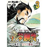 龍拳演義 ～転生！シン三国志～3（CoMax） [電子書籍]
