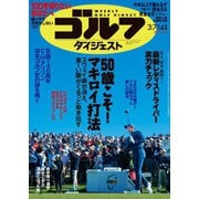 週刊ゴルフダイジェスト 2023/3/7・14号（ゴルフダイジェスト社） [電子書籍]