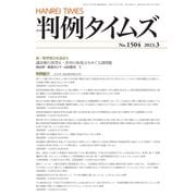 判例タイムズ 1504号 3月号（判例タイムズ社） [電子書籍]