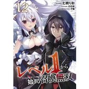 レベル1から始まる召喚無双 第12話【単話版】（マイクロマガジン社） [電子書籍]